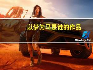 以梦为马是谁的作品