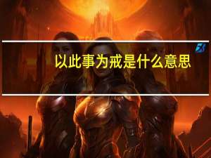 以此事为戒是什么意思