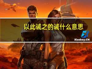 以此诫之的诫什么意思