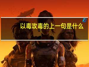 以毒攻毒的上一句是什么