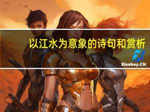 以江水为意象的诗句和赏析