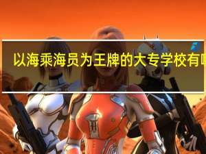 以海乘海员为王牌的大专学校有哪些