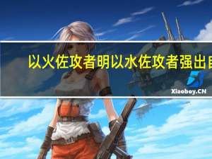 以火佐攻者明以水佐攻者强出自