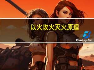以火攻火灭火原理（灭火原理）