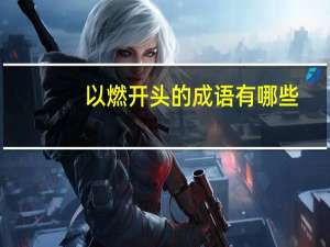 以燃开头的成语有哪些