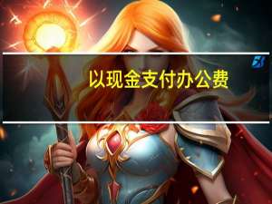以现金支付办公费