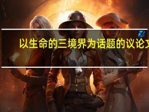 以生命的三境界为话题的议论文