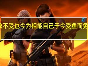 以示予故不受也今为相能自己于今受鱼而免谁复给我鱼者