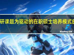 以科研课题为驱动的在职硕士培养模式的实施过程