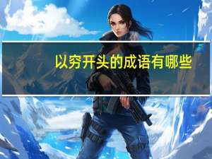 以穷开头的成语有哪些