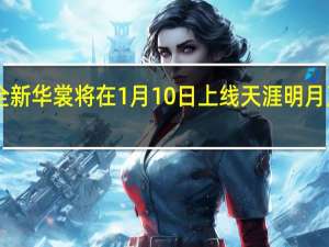 以糖画为主题打造的全新华裳将在1月10日上线 天涯明月刀手游1月7日每日一题答案
