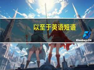 以至于英语短语