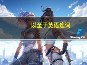 以至于英语连词（以至于英语）