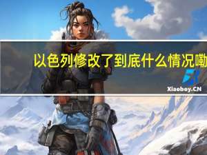 以色列修改了 到底什么情况嘞