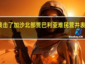 以色列军方发言人证实以色列袭击了加沙北部贾巴利亚难民营并表示袭击目标是一名高级哈马斯指挥官