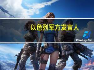 以色列军方发言人：哈马斯已失去对加沙北部的控制