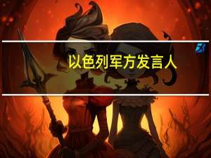 以色列军方发言人：在加沙地带袭击了800个哈马斯目标数百名哈马斯战斗人员被击毙数十人被俘