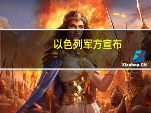 以色列军方宣布：已进入战争状态 到底什么情况呢