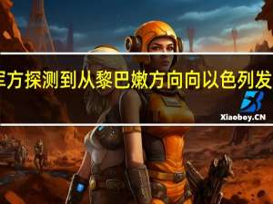 以色列军方探测到从黎巴嫩方向向以色列发射的20枚导弹
