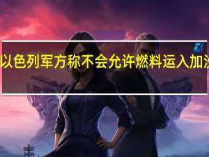 以色列军方称不会允许燃料运入加沙地带