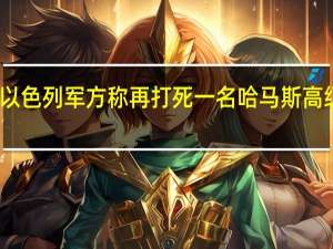 以色列军方称再打死一名哈马斯高级官员