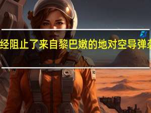 以色列军方表示已经阻止了来自黎巴嫩的地对空导弹袭击并进行打击作为回应