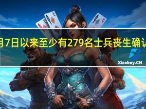以色列军方表示自10月7日以来至少有279名士兵丧生确认被加沙扣押的人数为126人