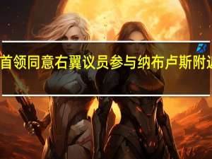 以色列军方首领同意右翼议员参与纳布卢斯附近的选举庆祝活动