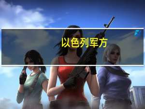 以色列军方：使用“爱国者”系统击落了在南部沙漠地区的“可疑目标”