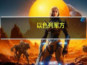 以色列军方：在红海部署了导弹艇作为地区增援的一部分
