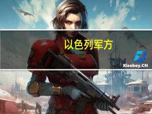 以色列军方：情报显示巴勒斯坦伊斯兰圣战组织对（加沙地带）医院袭击负责