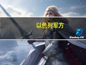 以色列军方：正在调查加沙卫生部门报告的救护车车队遭到袭击的情况