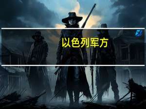 以色列军方：海军部队击毙了数十名试图通过海上渗透以色列的巴勒斯坦武装分子