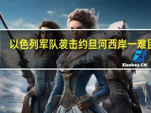 以色列军队袭击约旦河西岸一难民营