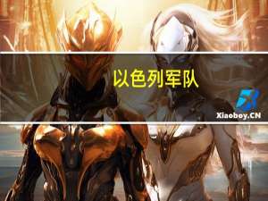 以色列军队：重点关注哈马斯的地道部队正在接近加沙城市