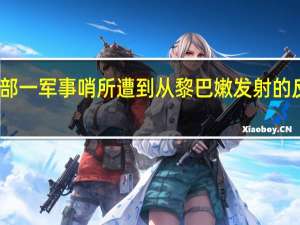 以色列北部一军事哨所遭到从黎巴嫩发射的反坦克导弹袭击