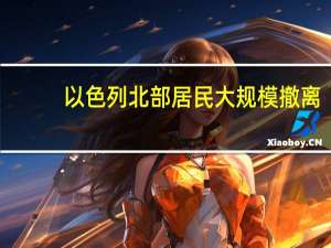 以色列北部居民大规模撤离