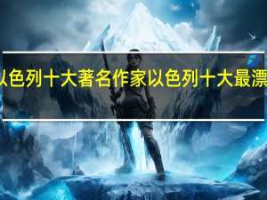 以色列十大著名作家 以色列十大最漂亮女人