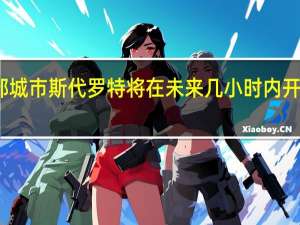 以色列南部城市斯代罗特将在未来几小时内开始居民撤离工作