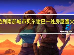以色列南部城市贝尔谢巴一处房屋遭火箭弹袭击