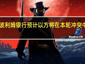 以色列哈波利姆银行预计以方将在本轮冲突中花费68亿美元