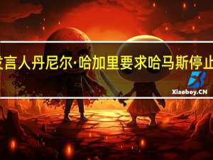 以色列国防军发言人丹尼尔·哈加里要求哈马斯停止使用加沙的医院设施