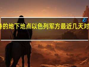 以色列国防军称他们袭击了哈马斯高级指挥官藏身的地下地点以色列军方最近几天对哈马斯在加沙地带的地下基础设施进行了两次重大空袭