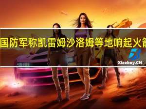 以色列国防军称凯雷姆沙洛姆等地响起火箭弹防空警报