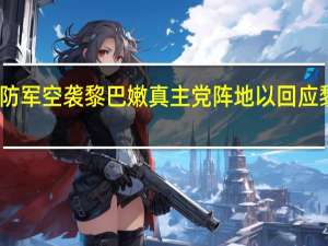 以色列国防军空袭黎巴嫩真主党阵地以回应黎早前导弹袭击