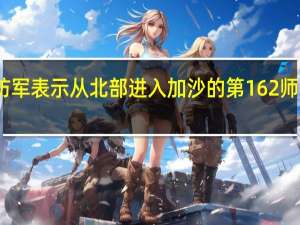 以色列国防军表示从北部进入加沙的第162师已经完成了对al-Shati营地的占领并将很快与从东部进入加沙地带并到达海岸的第36师会合