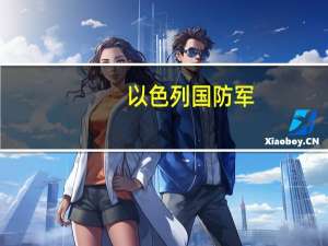 以色列国防军：以军已完全控制加沙边境民众应尽快前往埃及