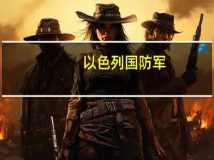 以色列国防军：在22个地点与哈马斯武装分子作战