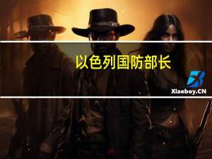 以色列国防部长：加沙行动将持续直至有新的命令