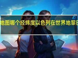 以色列在世界地图哪个经纬度以色列在世界地 黎巴嫩地图在世界位置